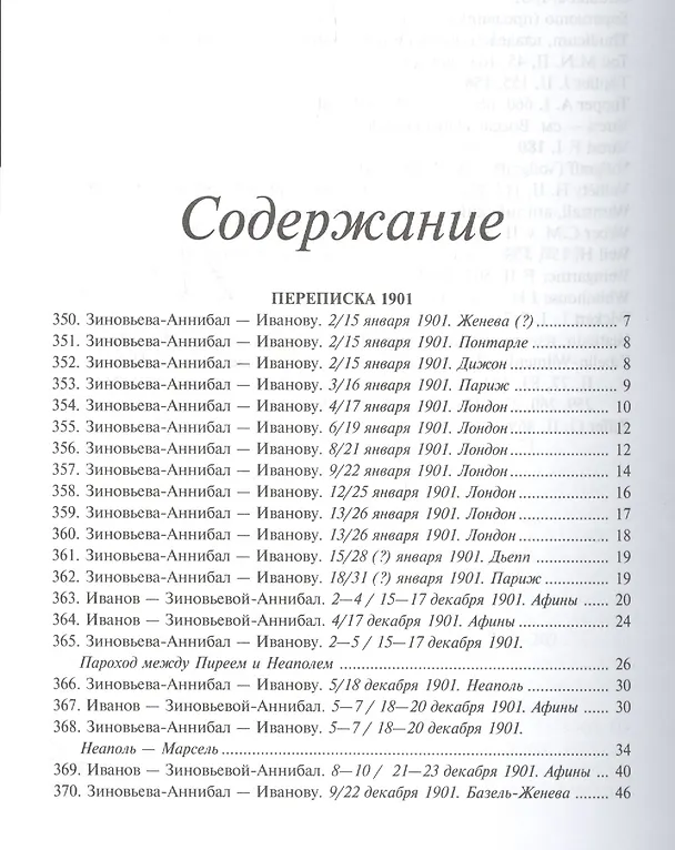 Книга Переписка 1894-1903 2т. (Иванов) (Вячеслав Иванов) — 2