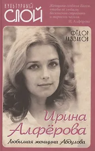 Ирина Алферова. Любимая женщина Абдулова