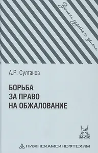 Борьба за право на обжалование: Записки судебного юриста