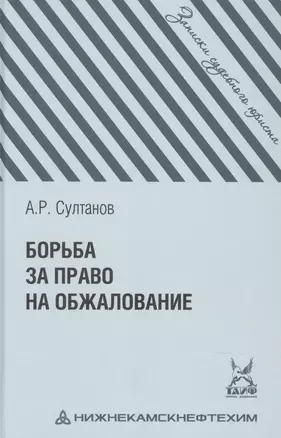 Борьба за право на обжалование: Записки судебного юриста — 2895978 — 1