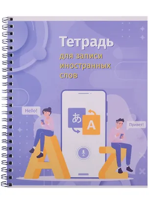 Тетрадь для записи иностранных слов Academy Style, "Привет, поговорим", А5, 80 листов 2901774