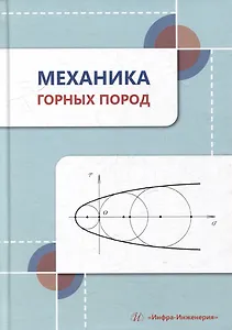 Механика горных пород: учебное пособие