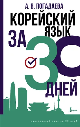 Книга Корейский язык за 30 дней (Анастасия Погадаева)