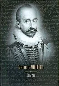 Книга Опыты : [сборник: пер. с фр.] (Мишель Монтень)