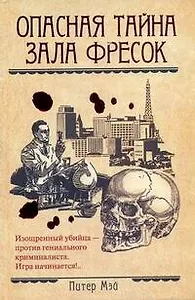 Опасная тайна Зала фресок: [роман]