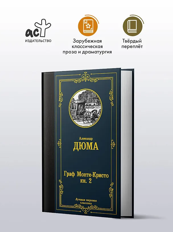 Книга Граф Монте-Кристо. В 2 кн. Кн. 2 (Александр Дюма (отец)) — 5