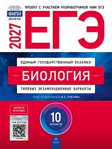 ЕГЭ-2027. Биология: типовые экзаменационные варианты: 10 вариантов