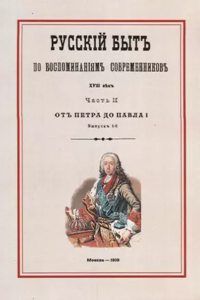 Русский быт по воспоминаниям современников. XVIII век. Часть II. От Петра до Павла I. Выпуск 1-й — 2644759 — 1