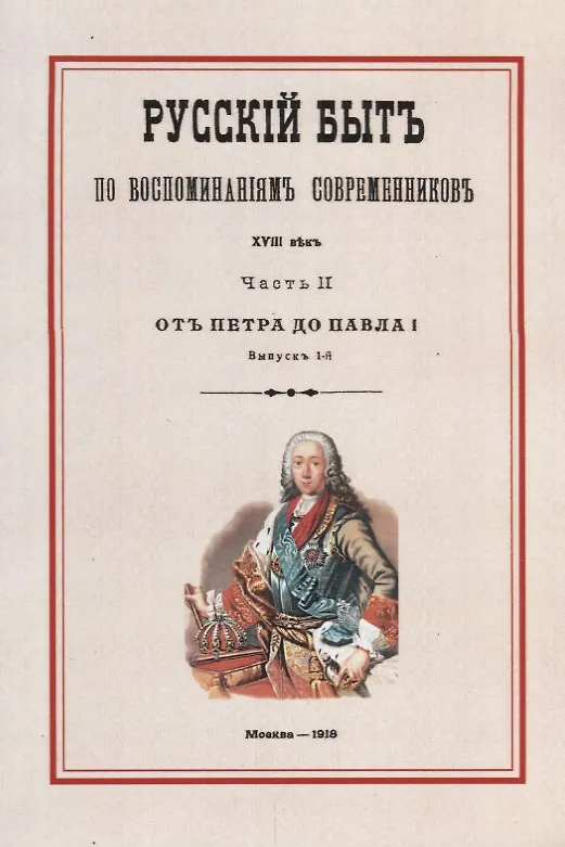 Книга Русский быт по воспоминаниям современников. XVIII век. Часть II. От Петра до Павла I. Выпуск 1-й () — 1