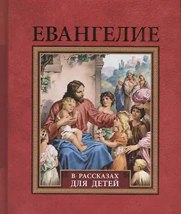 Евангелие в рассказах для детей