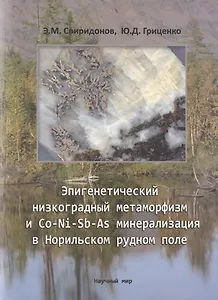 Эпигенетический низкоградный метаморфизм и Co-Ni-Sb-As минерализация в Норильском рудном поле