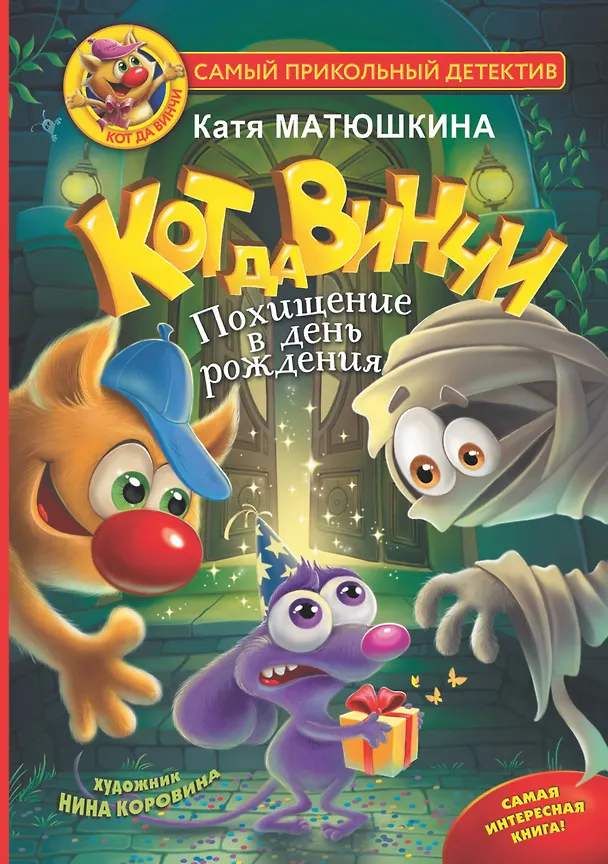 Книга Кот да Винчи. Похищение в день рождения (Екатерина Матюшкина) — 1