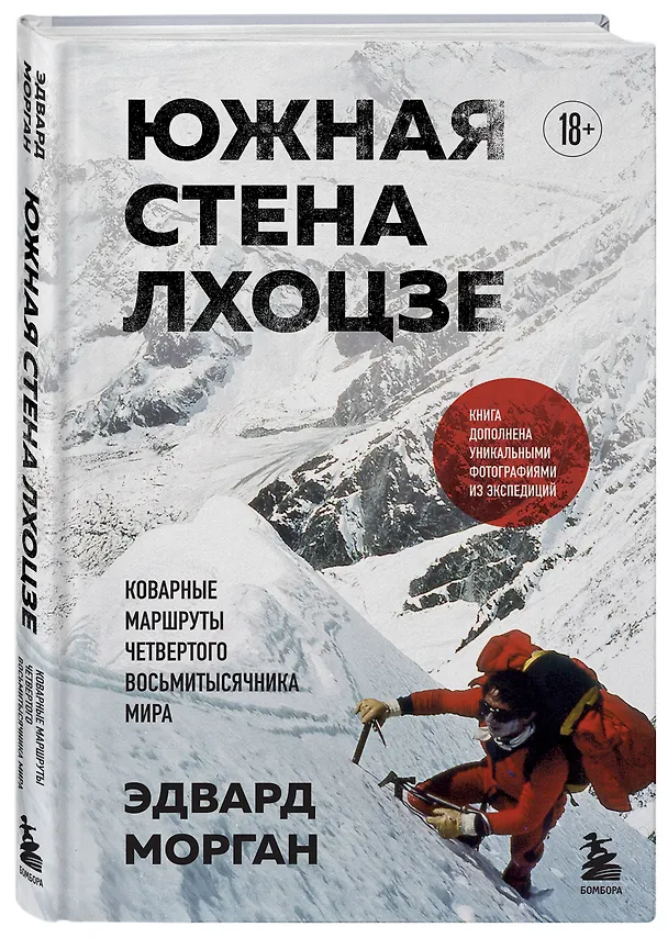 Книга Южная стена Лхоцзе — коварные маршруты четвертого восьмитысячника мира (Эдвард Морган) — 4