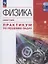 Физика. Базовый уровень. Практикум по решению задач. Учебное пособие для СПО — 3104987 — 1