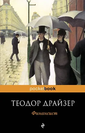 Книга Финансист : роман (Теодор Драйзер)