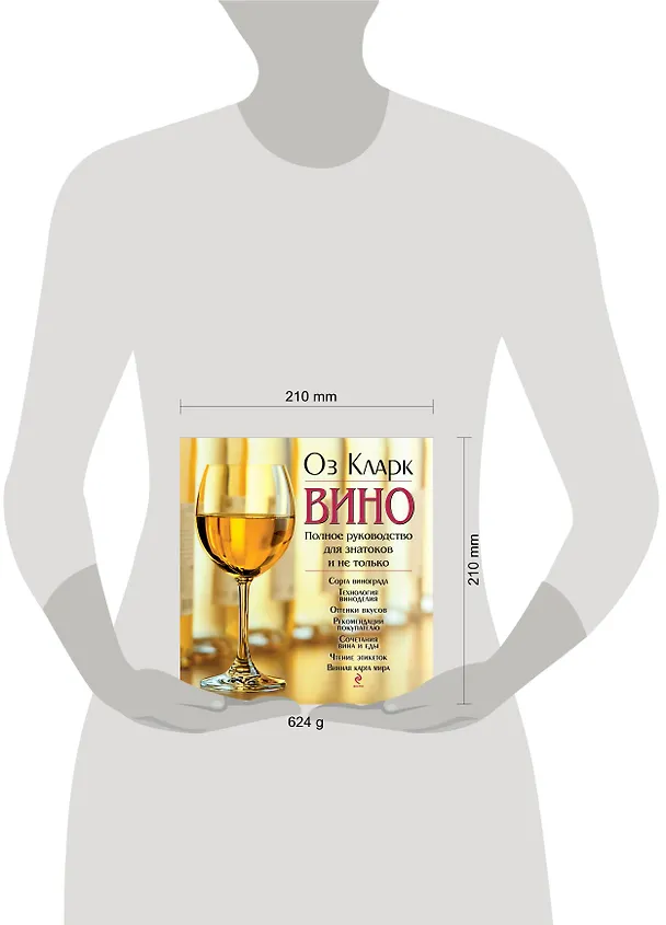 Книга Вино: Полное руководство для знатоков и не только (Оз Кларк) — 4