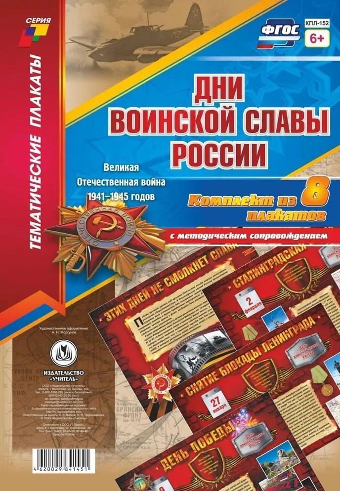 

Дни воинской славы России. Великая Отечественная Война 1941-1945 годов: 8 плакатов с методическим сопровождением