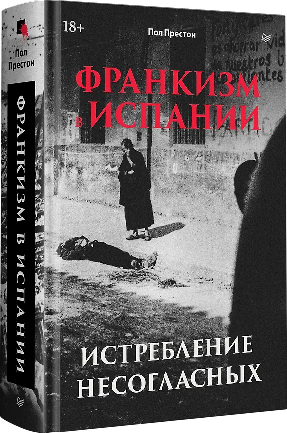 Книга Франкизм в Испании: истребление несогласных (Пол Престон) — 4