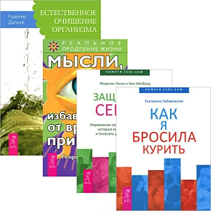 Как я бросила курить + Мысли от вредных привычек + Естественное очищение организма + Защитники сердца (Коммплект из 4 книг) — 2436956 — 1