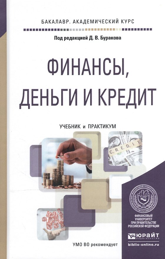 Книга Финансы, деньги и кредит. Учебник и практикум для академического бакалавриата () — 1