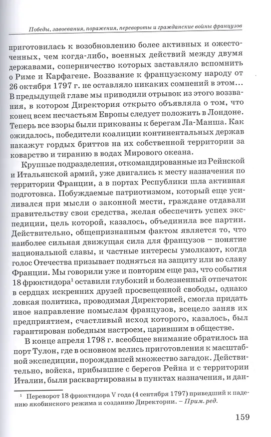 Книга Революционные войны. Победы, завоевания, поражения, перевороты и гражданские войны французов. Том VI. 1798. Часть 1 () — 5