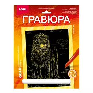 Гравюра с металлическим эффектом золото. Животные Африки "Сильный лев" — 2935288 — 1