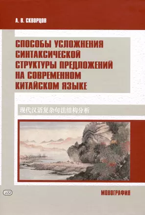 Способы усложнения синтаксической структуры предложений на современном китайском языке — 3008952 — 1