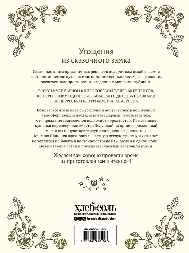 Книга Сказочная книга праздничных блюд: под истории Ш. Перро, бр. Гримм, Г.Х. Андерсена (Александр Хёсс-Кнакал) — 2