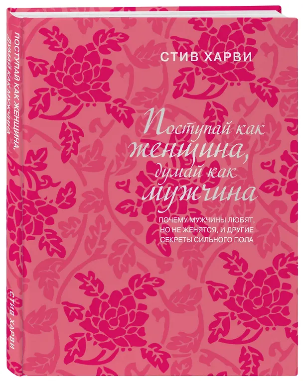 Книга Поступай как женщина, думай как мужчина: почему мужчины любят, но не женятся, и другие секреты сильного пола (Стив Харви) — 4