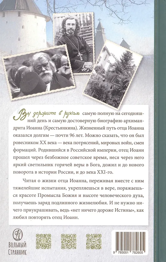 Книга Биография в документах и фактах. Архимандрит Иоанн (Крестьянкин) () — 2