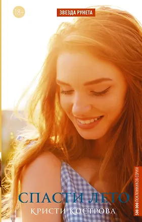 Книга Спасти лето (Кристи Кострова)