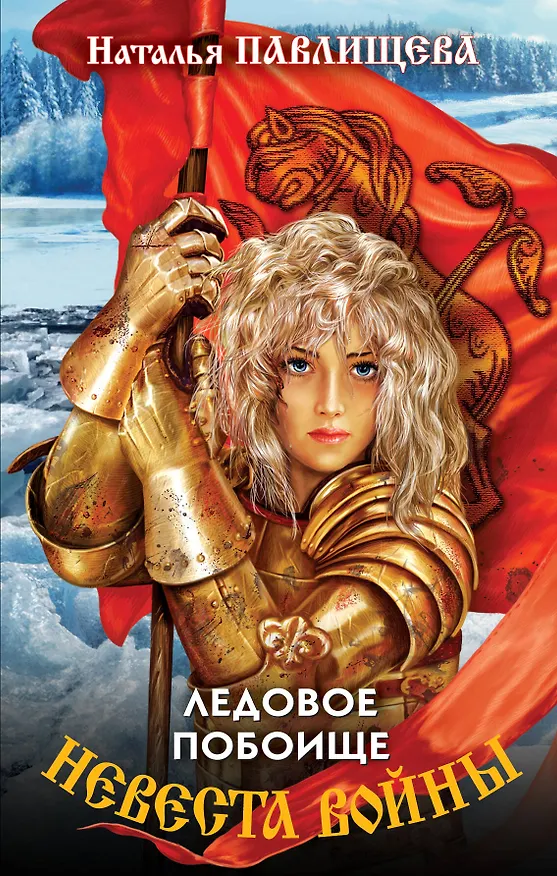 Книга Невеста войны. Ледовое побоище (Наталья Павлищева) — 1
