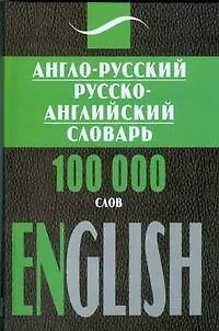 Книга Англо-русский, русско-английский словарь, 100 000 слов ()