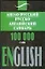 Англо-русский, русско-английский словарь, 100 000 слов — 2158622 — 1