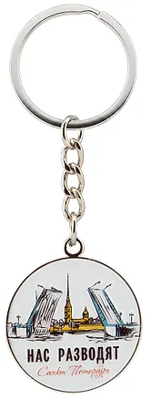 Брелок круглый печать "СПб.Мосты, нас разводят" 3143964