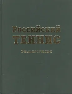 Российский теннис. Энциклопедия