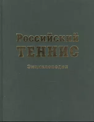 Российский теннис. Энциклопедия — 129039 — 1