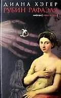 Книга Рубин Рафаэля (Диана Хэгер)
