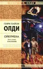 Ойкумена. Кн.1. Кукольник — 2102907 — 1