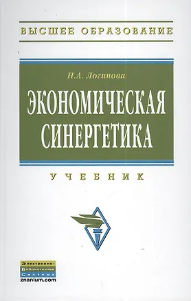 Книга Экономическая синергетика: Учебник (Наталья Логинова)