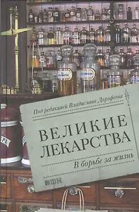 Великие лекарства: В борьбе за жизнь