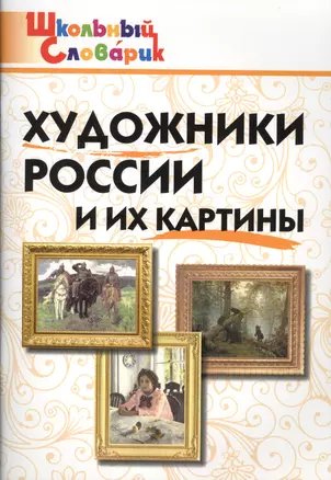 Художники России и их картины. — 2612238 — 1