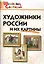 Художники России и их картины. — 2612238 — 1