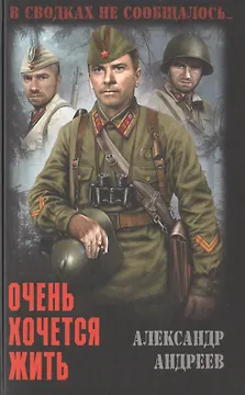 Очень хочется жить