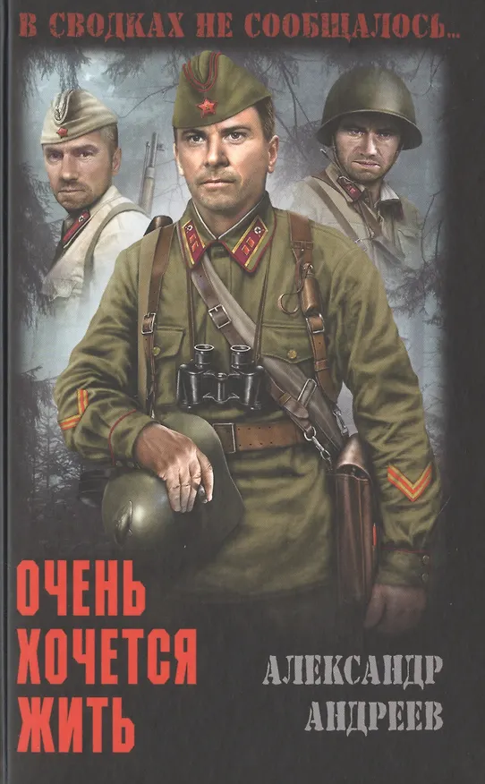 Книга Очень хочется жить (Александр Андреев) — 1