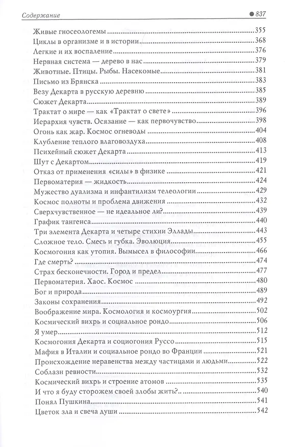 Книга Французский образ мира. Зимой с Декартом (роман мышления) (Георгий Гачев) — 5