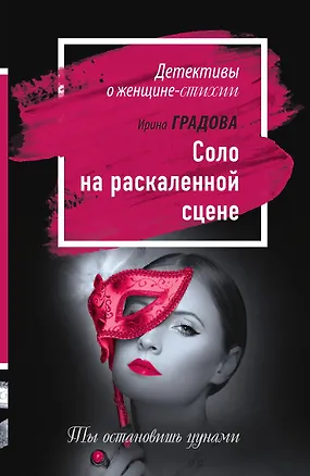Книга Соло на раскаленной сцене (Ирина Градова)