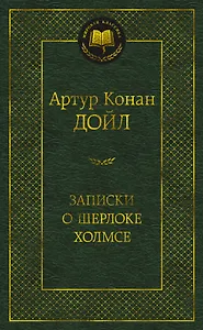 Записки о Шерлоке Холмсе