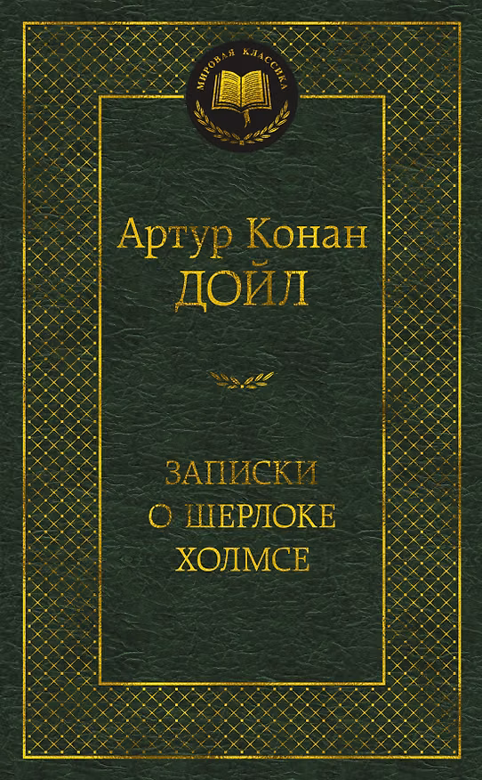 Книга Записки о Шерлоке Холмсе (Артур Конан Дойл) — 1