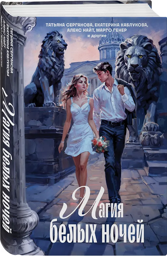 Книга Магия белых ночей (Татьяна Серганова, Екатерина Каблукова, Эля Рин) — 4